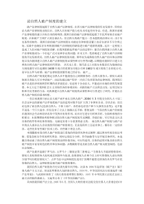 论自然人破产制度的建立