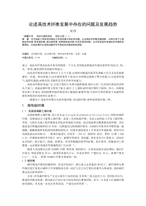 论述高技术纤维发展中存在的问题及发展趋势