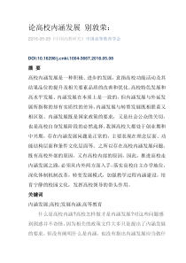 论高校内涵发展-别敦荣