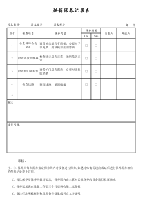 设备保养记录表3