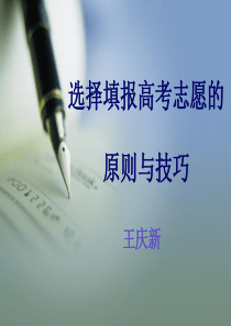 填报高考志愿的技巧