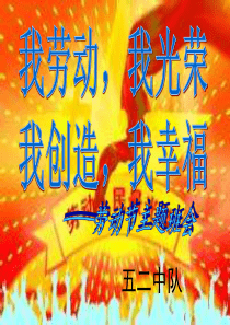 五一劳动节主题班会