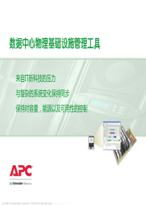 如何管理数据中心物理基础设施