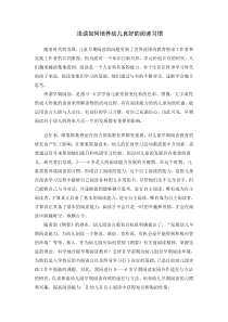 论文一：如何培养幼儿良好的阅读习惯