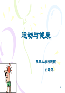 运动与健康.ppt_-_运动损伤的预防和处理