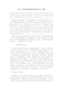 读《小学英语优秀课堂教学设计》有感