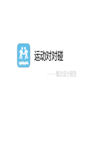 运动交友APP概念设计