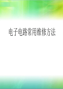 电子电路常用维修方法