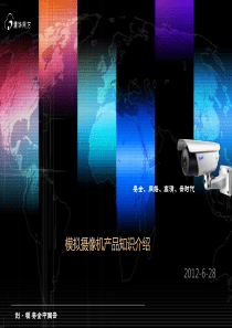 同方模拟摄像机产品介绍