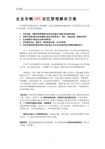 【解决方案】企业车辆GPS定位管理解决方案