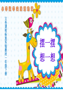 摆一摆想一想