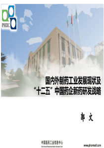 郭文：全球医药行业发展现状与中国医药经济发展趋势
