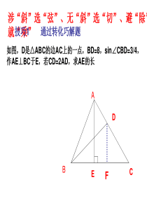 《解直角三角形》的解法技巧