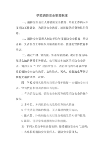 学校消防安全管理制度