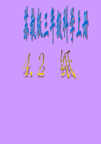 苏教版三年级科学上册《纸》PPT