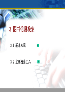 3-图书信息检索