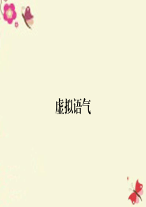 【全优课堂】2016届高考英语总复习 语法专项 虚拟语气课件 新人教版