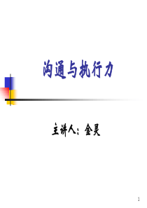 执行力与沟通程江