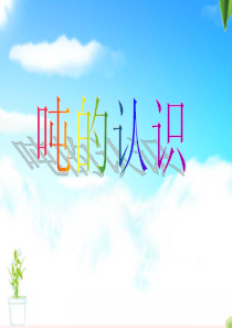 吨的认识和换算