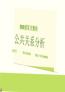 公共关系形象和传播---999感冒灵分析