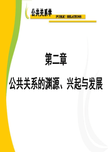 公共关系的渊源、兴起与发展