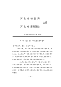 房地产评估收费文件--冀价经费字[1997]第114号