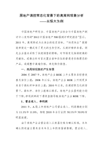 房地产调控常态化背景下的高周转现象分析——以恒大为例