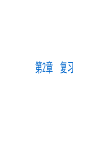 第二章整式的加减复习1