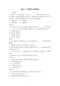 党的十九大精神知识竞赛题库