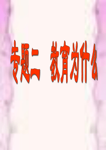 高等教育学 专题二 教育为什么
