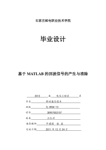 基于MATLAB的回波信号的产生与消除(移动13班__汪红洋)(1)