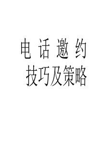 电话邀约技巧及策略