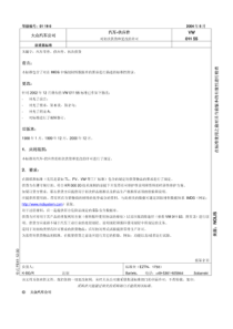 VW-011-55--汽车供应件-对初次供货和更改的许可