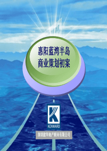 惠阳蓝湾半岛商业策划初案1644315542
