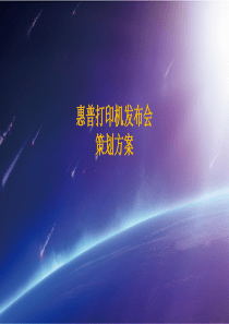 惠普策划案
