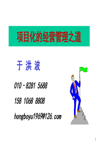于洪波课件：两天项目管理-(120)最新