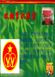 双拥教育课件ppt课件