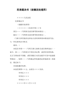 民商裁决书(按撤诉处理用)