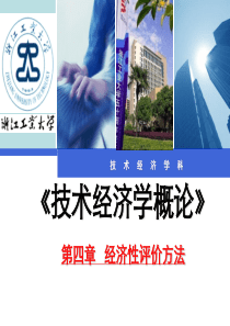 第四章-经济性评价方法及不确定分类