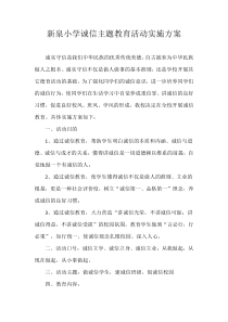 2018新泉小学诚信主题教育活动实施方案