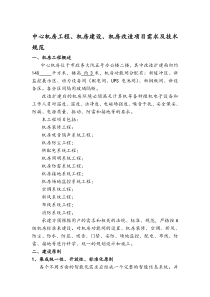 中心机房工程、机房建设、机房改造项目需求及技术规范