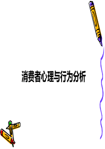 消费者心理与行为分析PPT(共-40张)