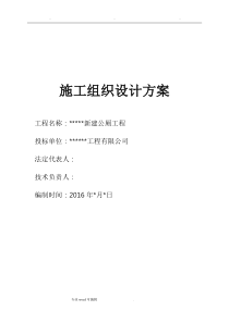 新建公厕工程施工组织设计方案