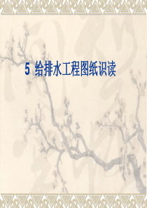 建筑给排水工程图纸识读