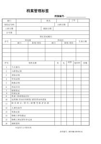 人事档案管理标签