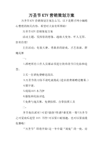 万圣节KTV营销策划方案