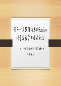 基于计算思维培养的Scratch创意编程