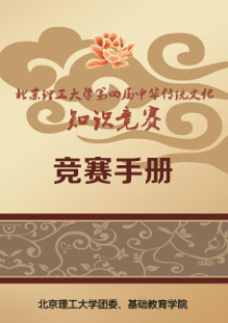 北京理工大学第四届中华传统文化知识竞赛竞赛手册