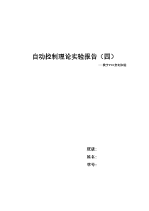 北京理工大学自动控制理论实验报告四
