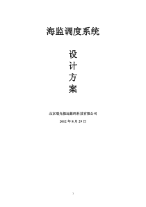 北京瑞光极远  海监调度系统方案设计